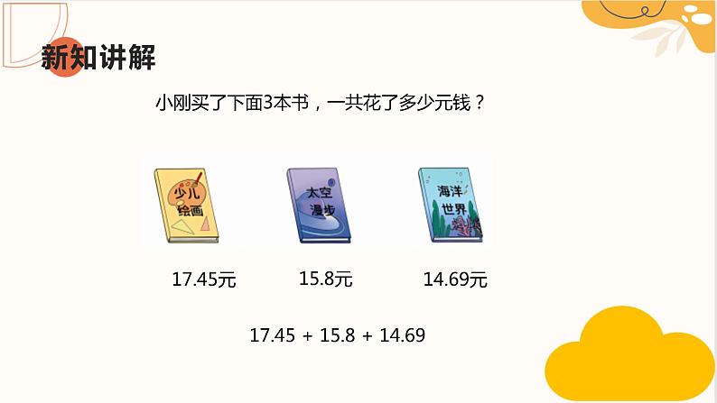 人教版四年级数学下册 6.2 小数加减混合运算   课件第4页