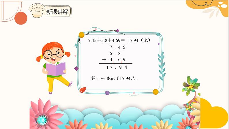 人教版四年级数学下册 6.2 小数加减混合运算   课件第7页