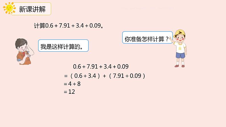 人教版四年级数学下册 6.3 整数加法运算律推广到小数   课件06