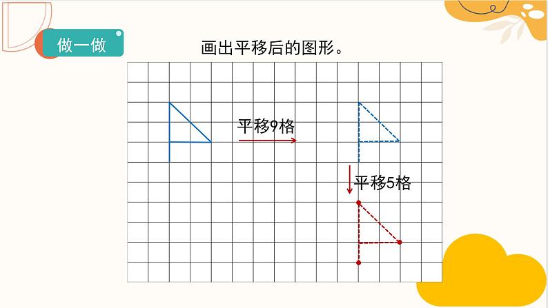 人教版四年级数学下册 7.2 平移1   课件第4页