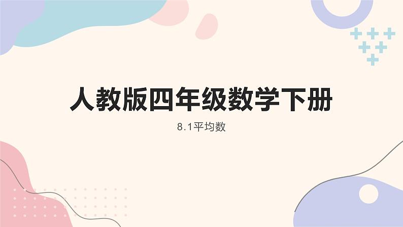 人教版四年级数学下册 8.1平均数   课件第1页