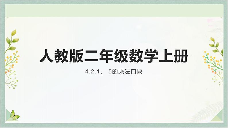 人教版二年级数学上册 4.2.1、 5的乘法口诀  数学课件01