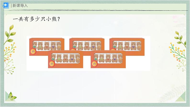 人教版二年级数学上册 4.2.1、 5的乘法口诀  数学课件03