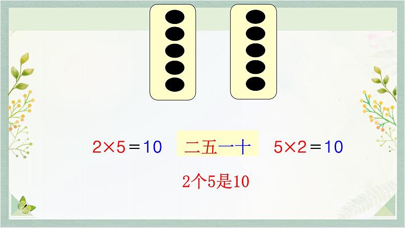 人教版二年级数学上册 4.2.1、 5的乘法口诀  数学课件04