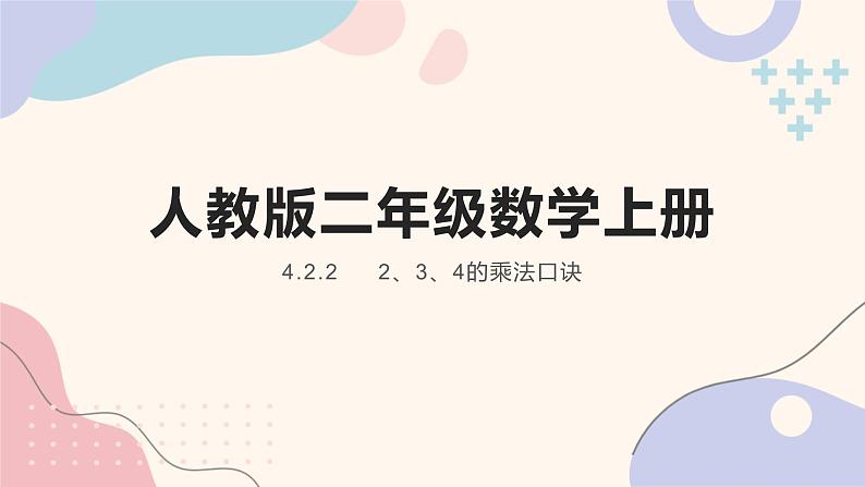 人教版二年级数学上册 4.2.2     2、3、4的乘法口诀  数学课件01