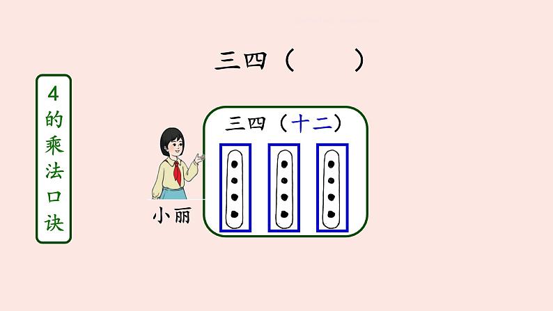 人教版二年级数学上册 4.2.2     2、3、4的乘法口诀  数学课件06