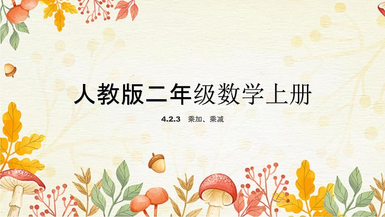 人教版二年级数学上册 4.2.3   乘加、乘减  数学课件01