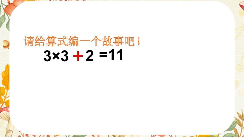 人教版二年级数学上册 4.2.3   乘加、乘减  数学课件06