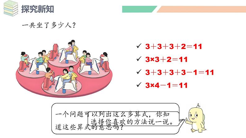人教版二年级数学上册 4.2.3   乘加、乘减  数学课件08