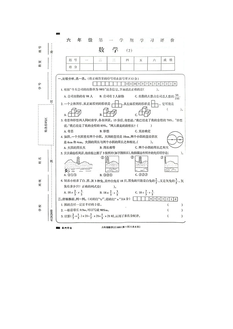 安徽省阜阳市太和县2023-2024学年六年级上学期数学期中试题第1页