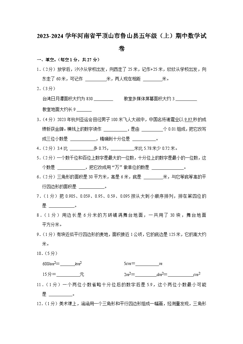 河南省平顶山市鲁山县2023-2024学年五年级上学期期中数学试卷01