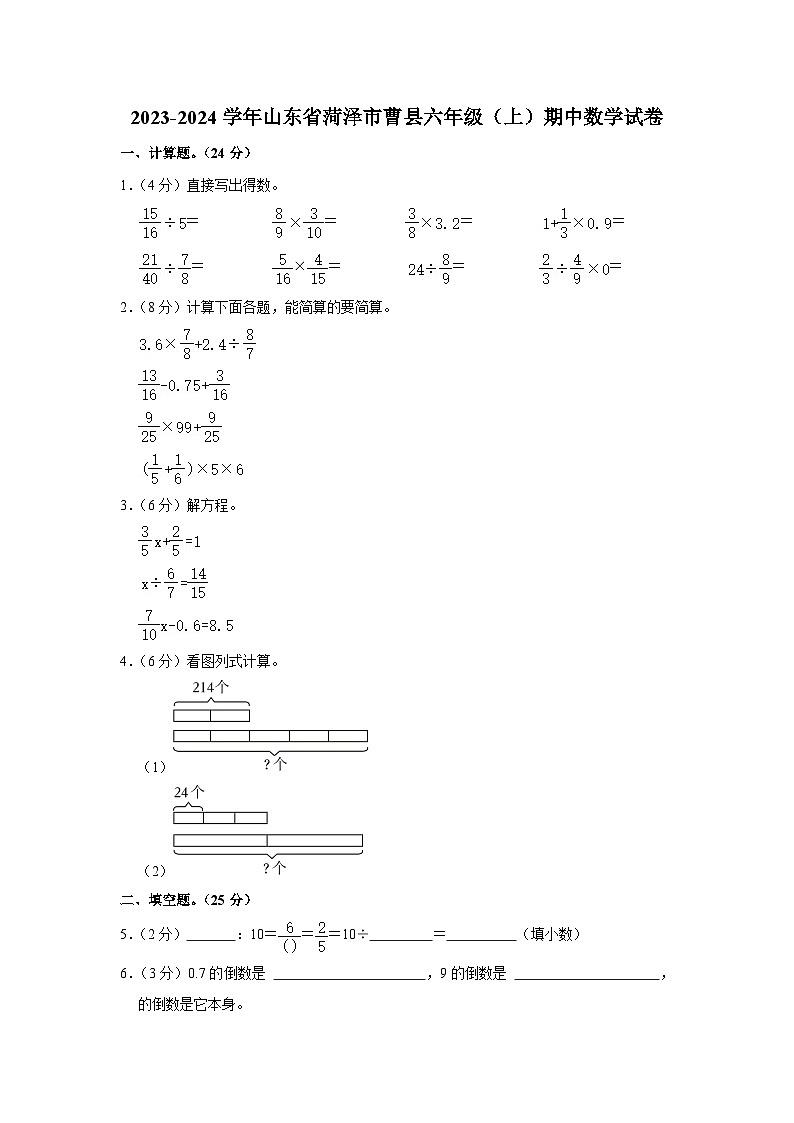 山东省菏泽市曹县2023-2024学年六年级上学期期中数学试卷01