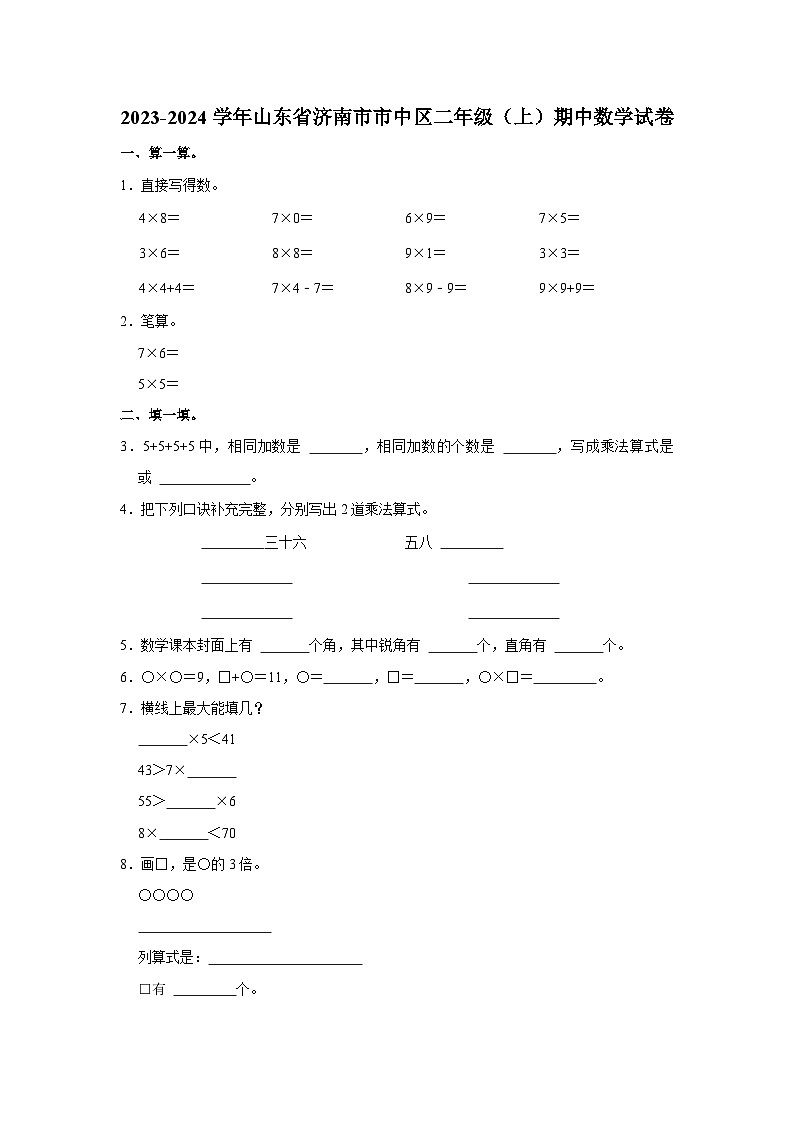 山东省济南市市中区2023-2024学年二年级上学期期中数学试卷01