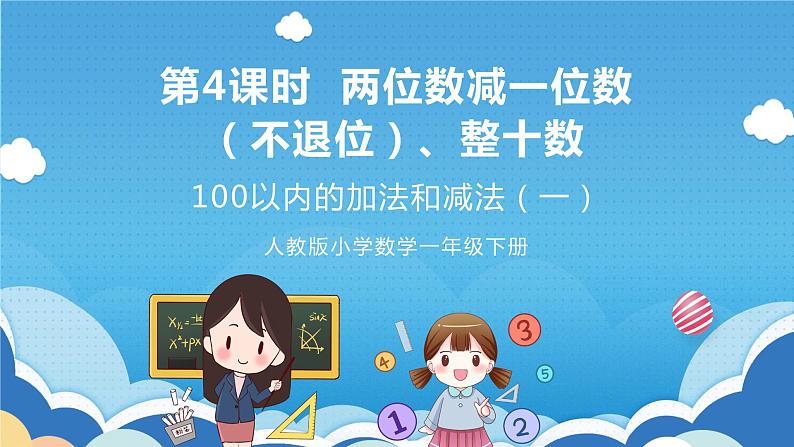 【核心素养】人教版小学数学一年级下册 第6单元 第4课时 两位数减一位数（不退位）、整十数 课件+ 教案（含教学反思）01