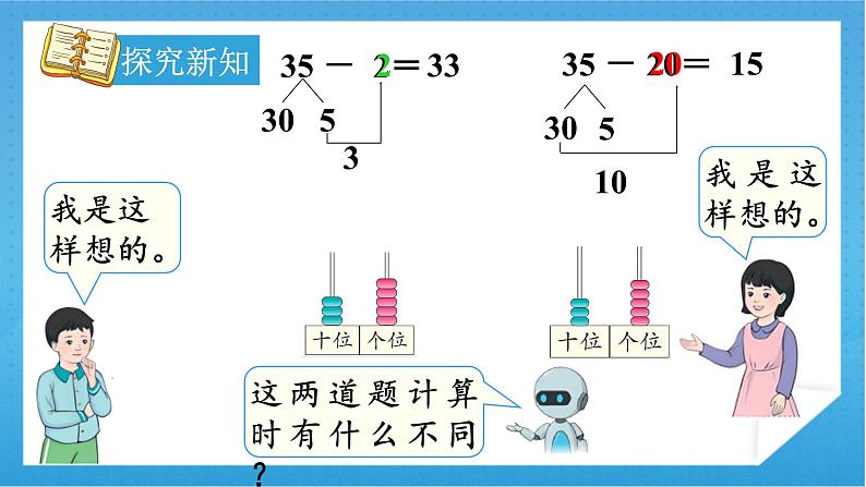 【核心素养】人教版小学数学一年级下册 第6单元 第4课时 两位数减一位数（不退位）、整十数 课件+ 教案（含教学反思）05