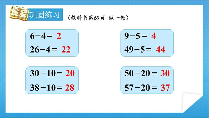 【核心素养】人教版小学数学一年级下册 第6单元 第4课时 两位数减一位数（不退位）、整十数 课件+ 教案（含教学反思）08