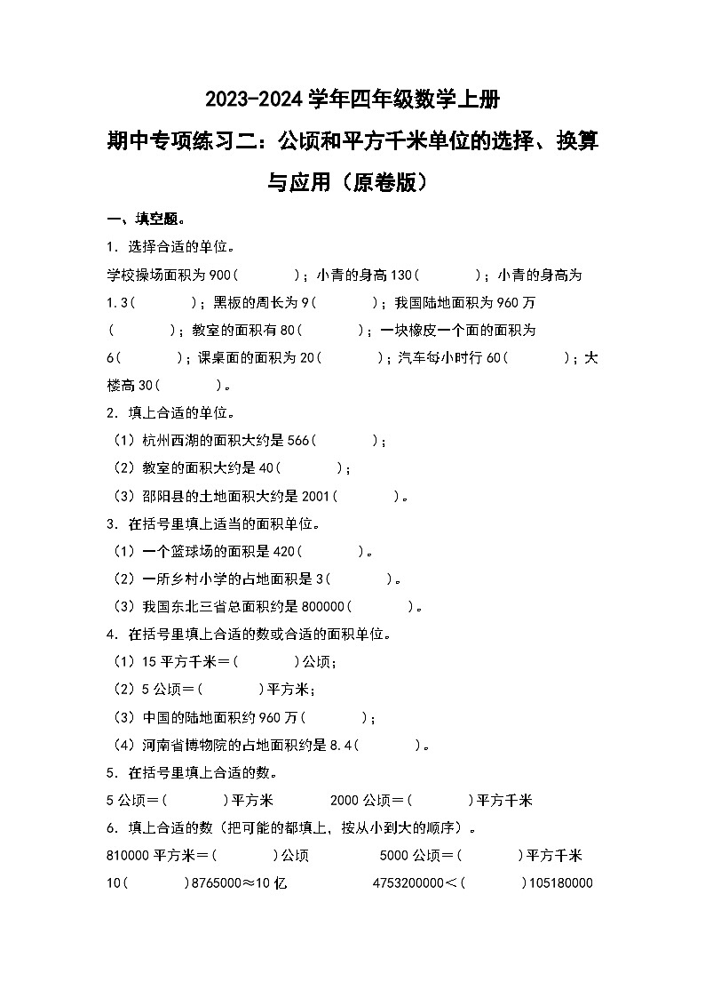 人教版2023-2024学年四年级数学上册期中专项练习二：公顷和平方千米单位的选择、换算与应用（原卷版）01