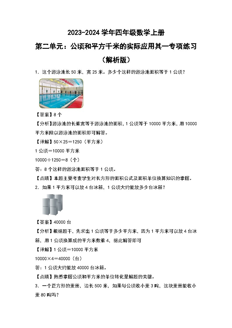 人教版2023-2024学年四年级数学上册第2单元：公顷和平方千米的实际应用其一专项练习（原卷版）01