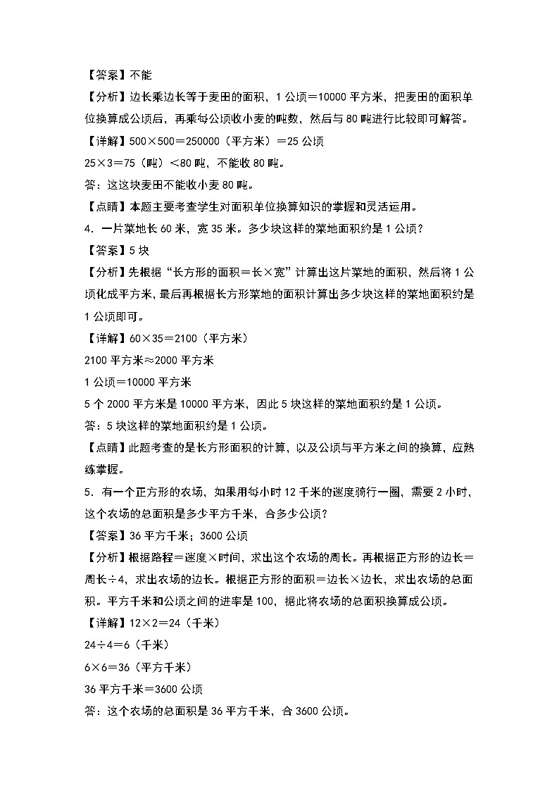 人教版2023-2024学年四年级数学上册第2单元：公顷和平方千米的实际应用其一专项练习（原卷版）02
