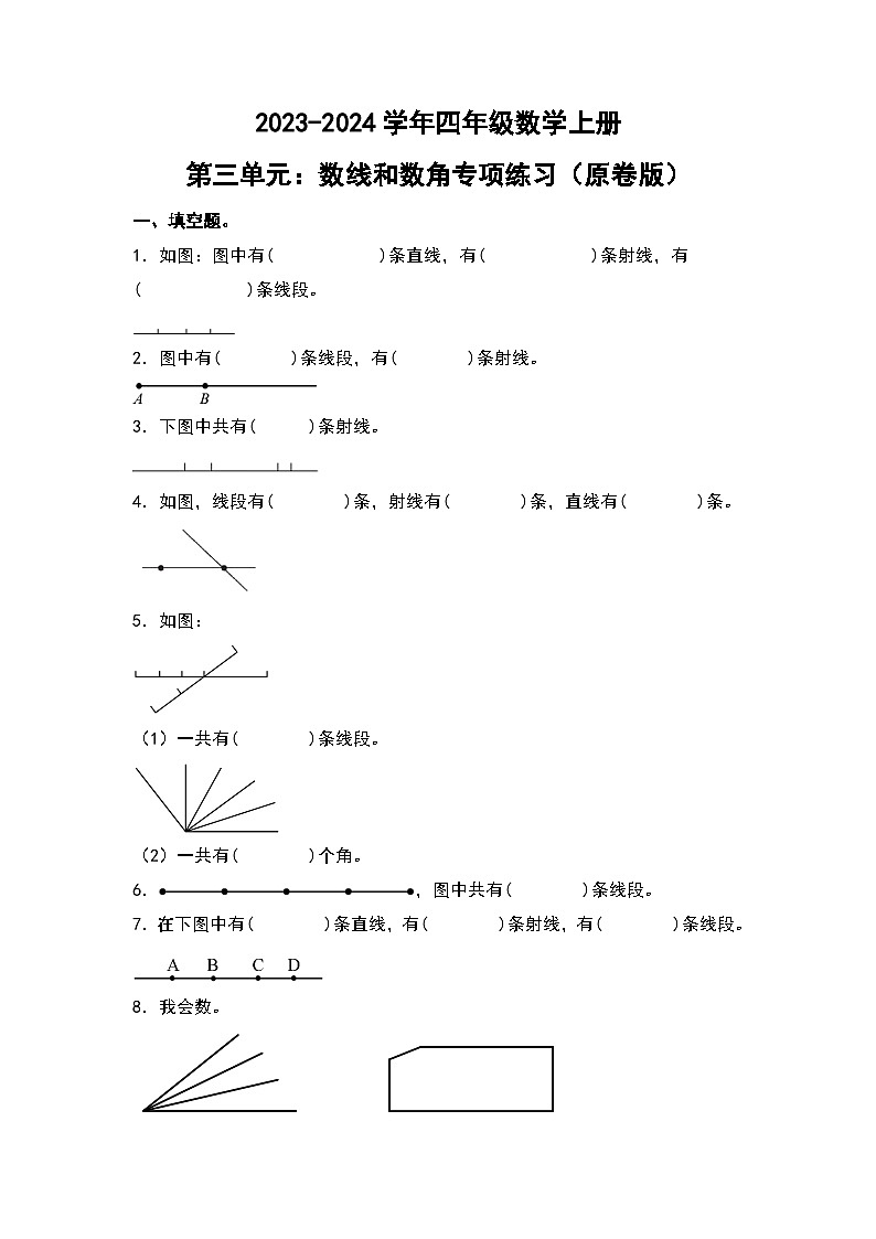 人教版2023-2024学年四年级数学上册第3单元：数线和数角专项练习（原卷版）01