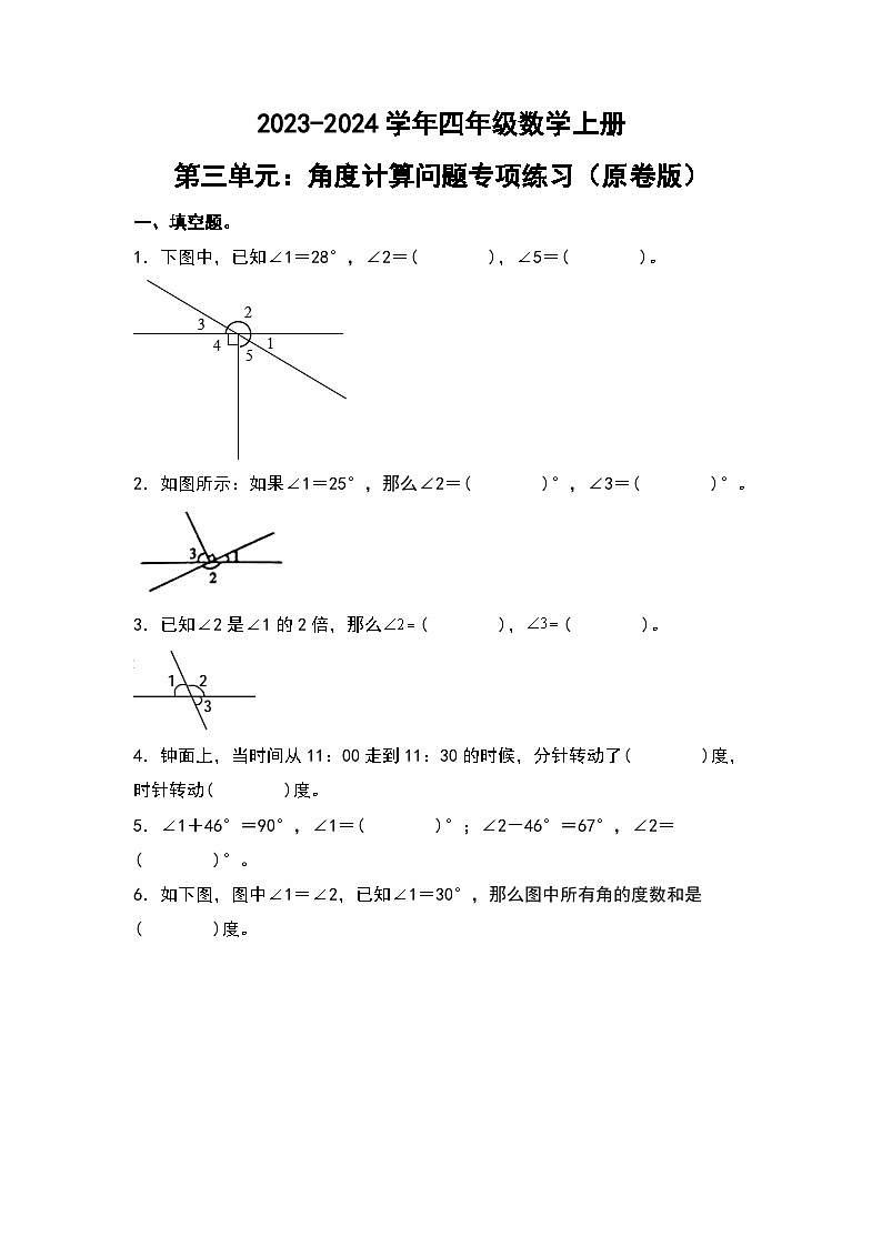 人教版2023-2024学年四年级数学上册第3单元：角度计算问题专项练习（原卷版）01