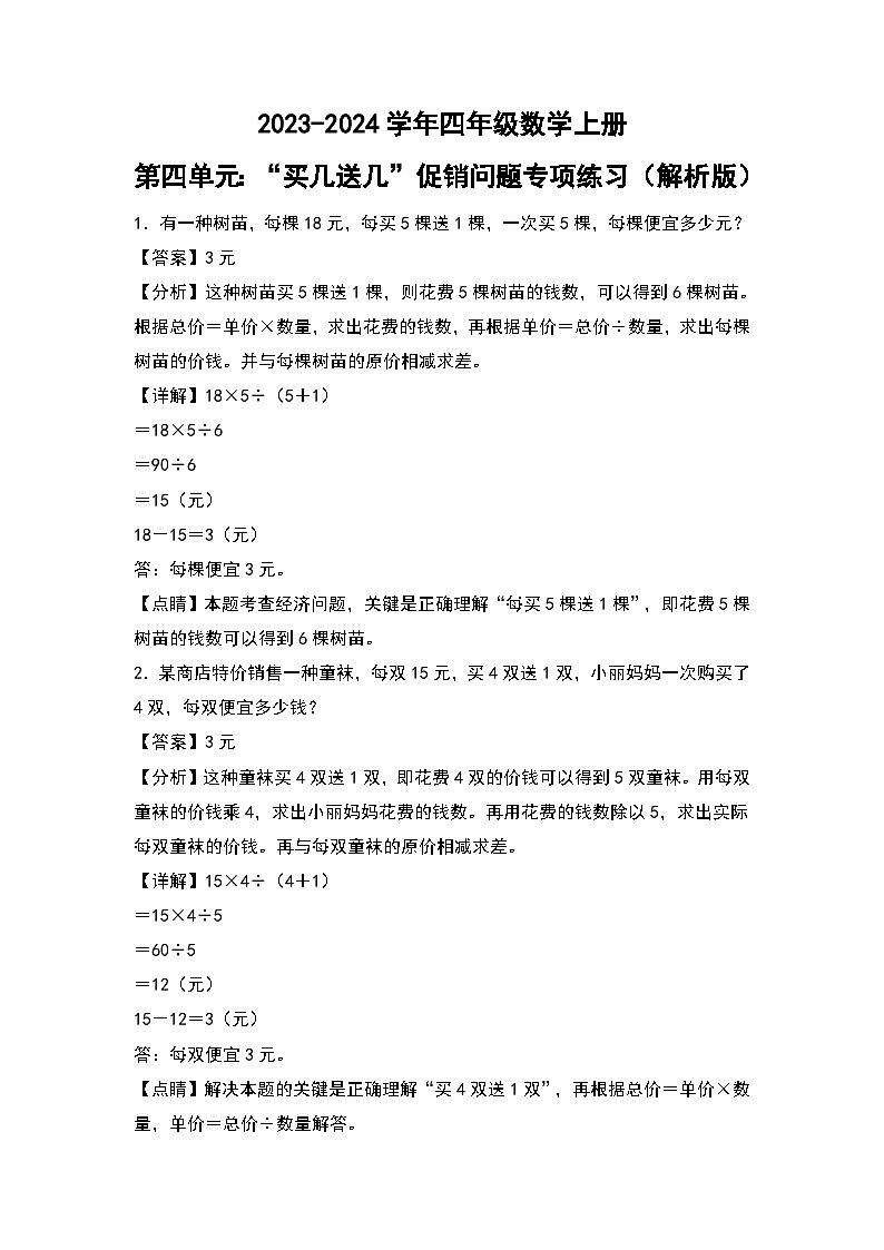 人教版2023-2024学年四年级数学上册第4单元：“买几送几”促销问题专项练习（解析版）第1页