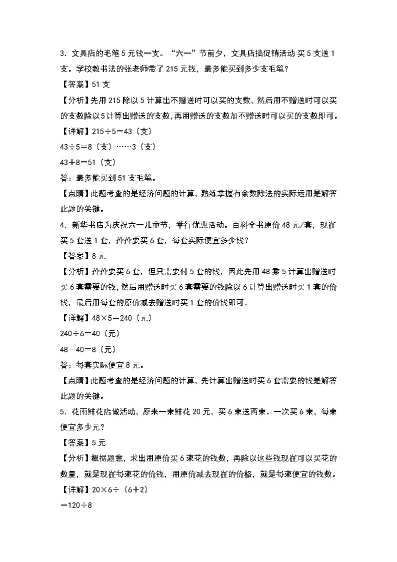 人教版2023-2024学年四年级数学上册第4单元：“买几送几”促销问题专项练习（解析版）第2页