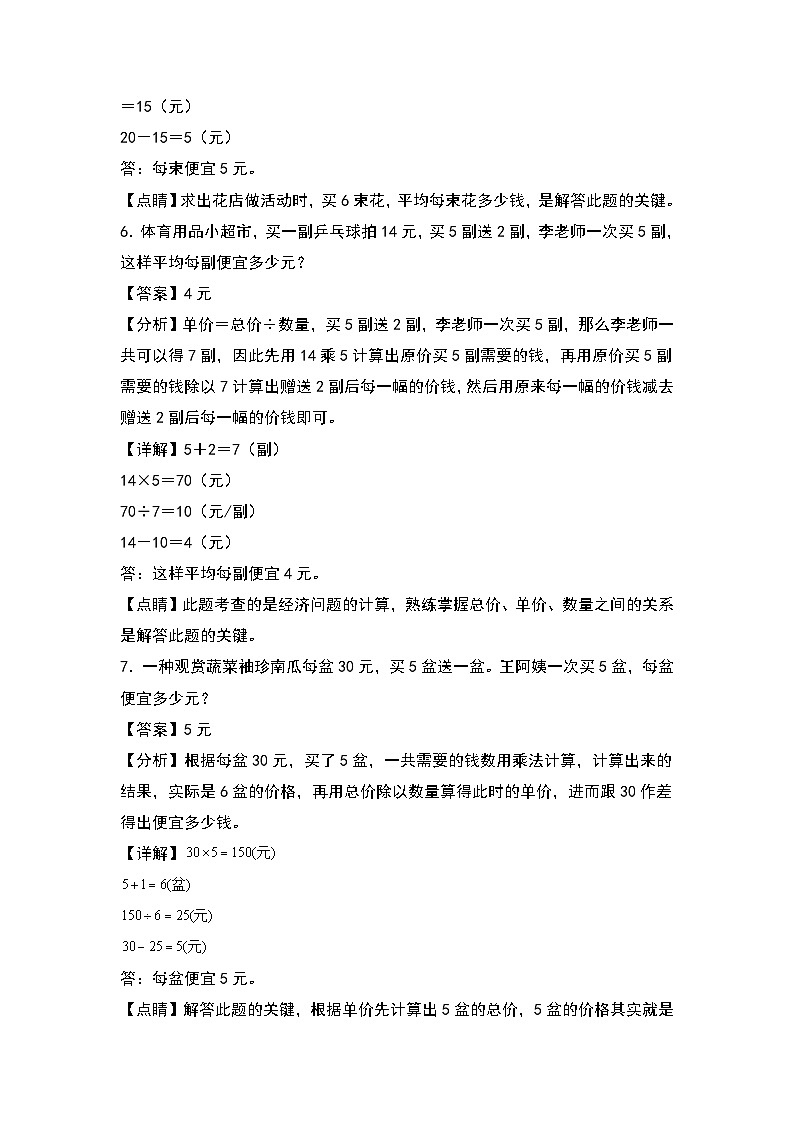 人教版2023-2024学年四年级数学上册第4单元：“买几送几”促销问题专项练习（解析版）第3页