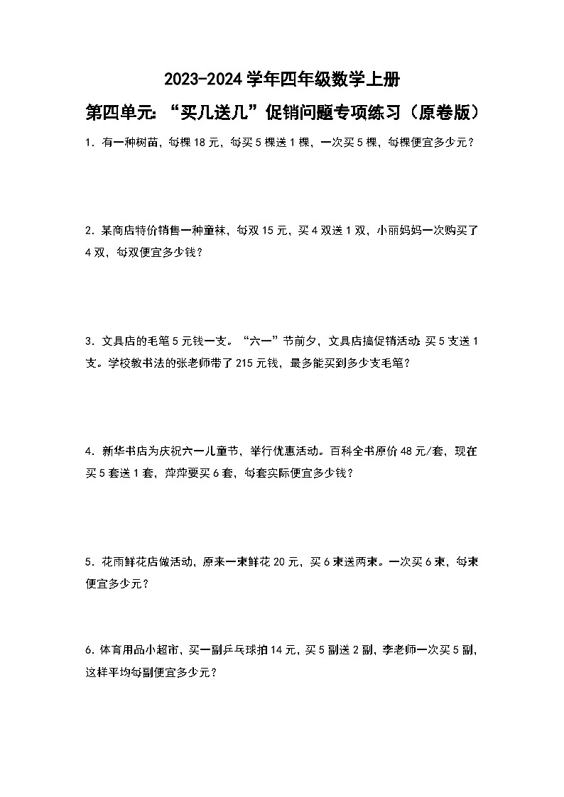 人教版2023-2024学年四年级数学上册第4单元：“买几送几”促销问题专项练习（原卷版）第1页