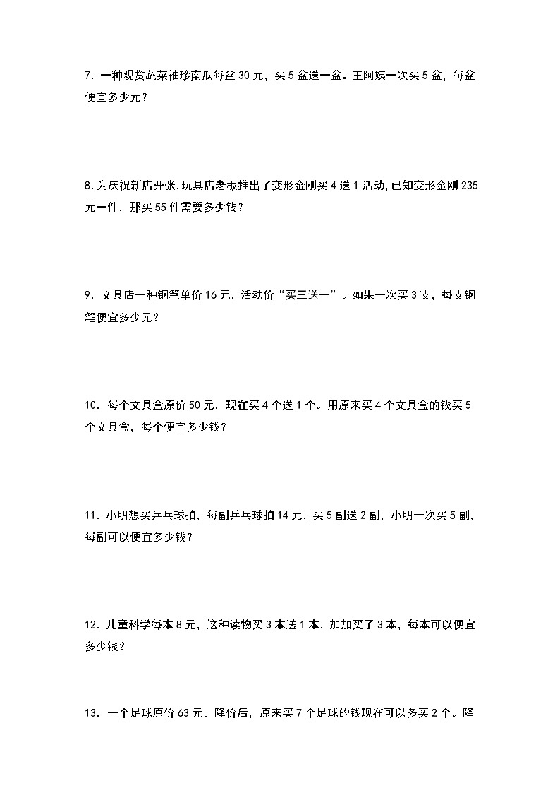 人教版2023-2024学年四年级数学上册第4单元：“买几送几”促销问题专项练习（原卷版）第2页