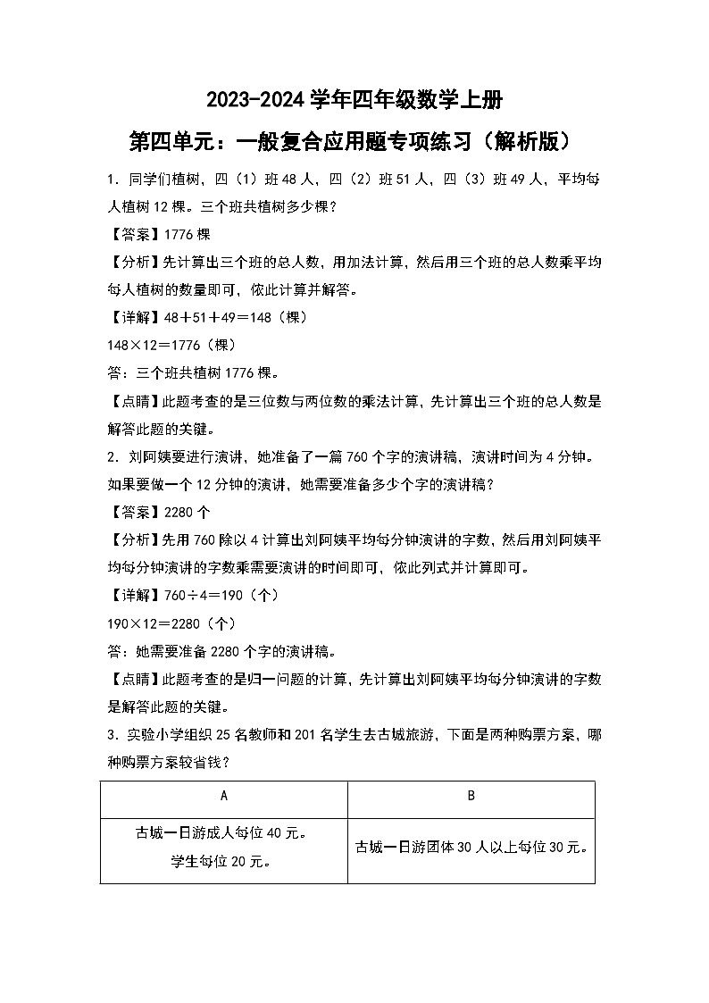 人教版2023-2024学年四年级数学上册第4单元：一般复合应用题专项练习（解析版）第1页