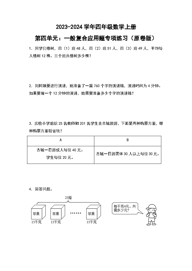 人教版2023-2024学年四年级数学上册第4单元：一般复合应用题专项练习（原卷版）第1页
