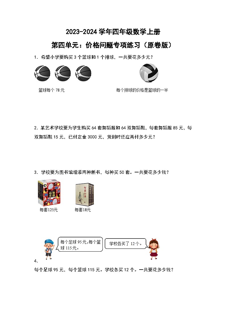 人教版2023-2024学年四年级数学上册第4单元：价格问题专项练习（原卷版）01