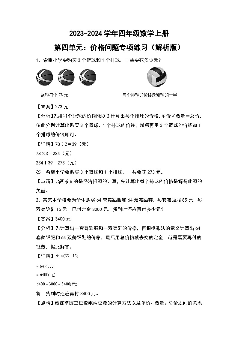 人教版2023-2024学年四年级数学上册第4单元：价格问题专项练习（原卷版）01
