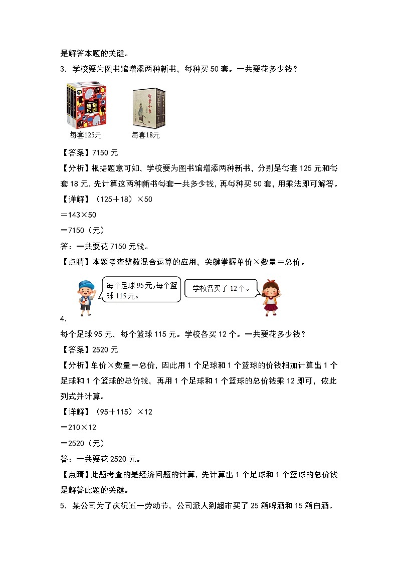 人教版2023-2024学年四年级数学上册第4单元：价格问题专项练习（原卷版）02