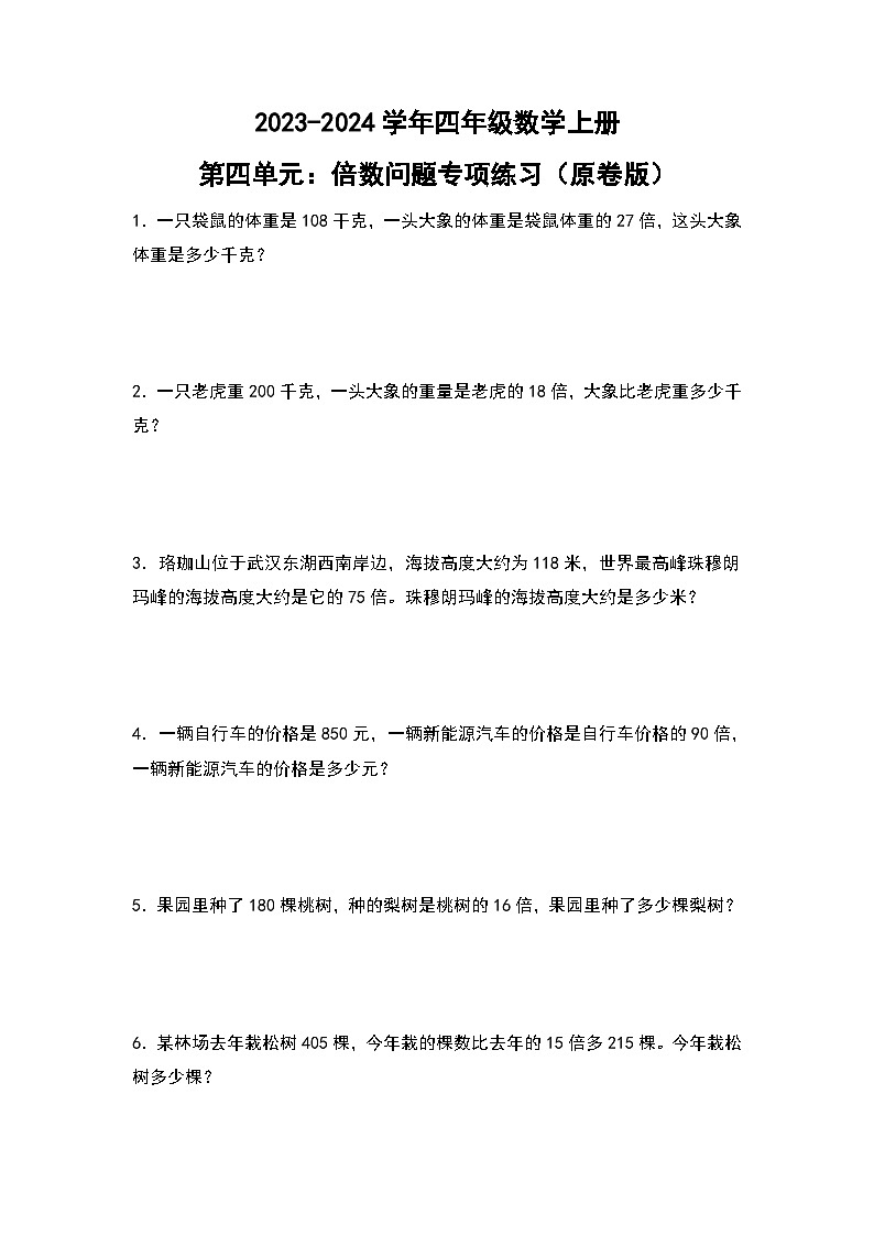人教版2023-2024学年四年级数学上册第4单元：倍数问题专项练习（原卷版）第1页