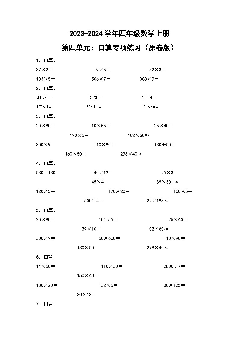 人教版2023-2024学年四年级数学上册第4单元：口算专项练习（原卷版）第1页