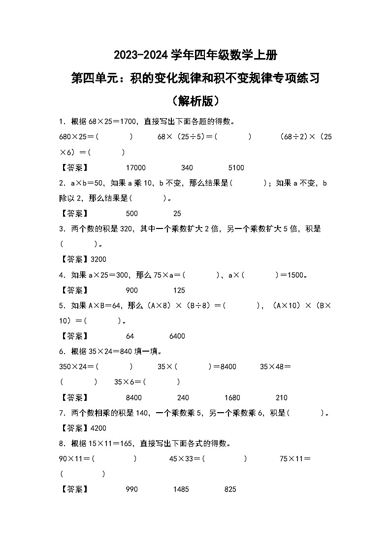人教版2023-2024学年四年级数学上册第4单元：积的变化规律和积不变规律专项练习（解析版）第1页