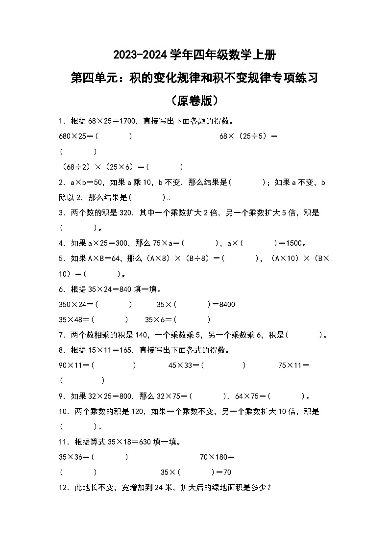 人教版2023-2024学年四年级数学上册第4单元：积的变化规律和积不变规律专项练习（原卷版）第1页