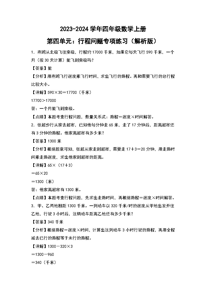 人教版2023-2024学年四年级数学上册第4单元：行程问题专项练习（原卷版）01