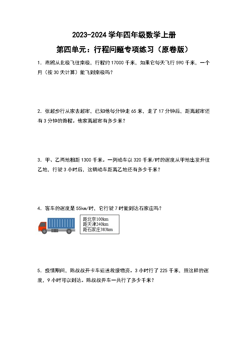 人教版2023-2024学年四年级数学上册第4单元：行程问题专项练习（原卷版）01