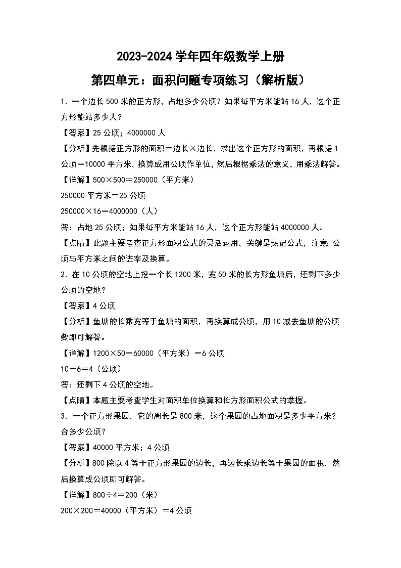 人教版2023-2024学年四年级数学上册第4单元：面积问题专项练习（解析版）第1页