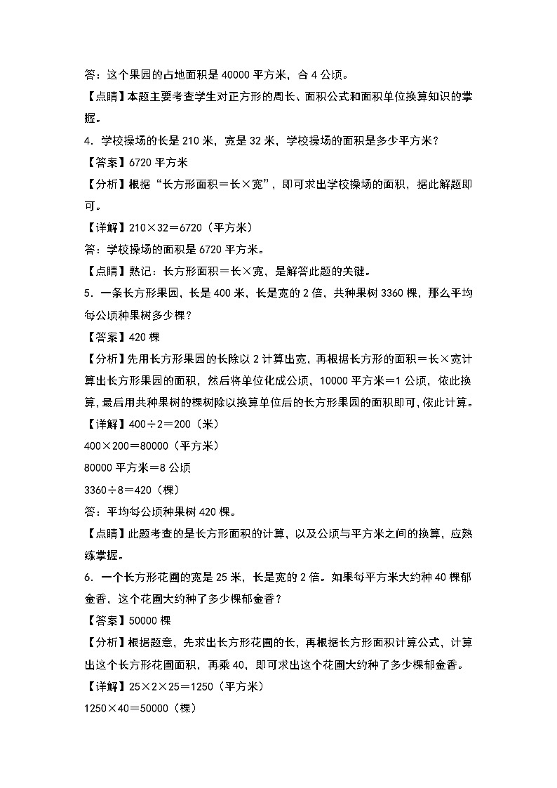 人教版2023-2024学年四年级数学上册第4单元：面积问题专项练习（解析版）第2页