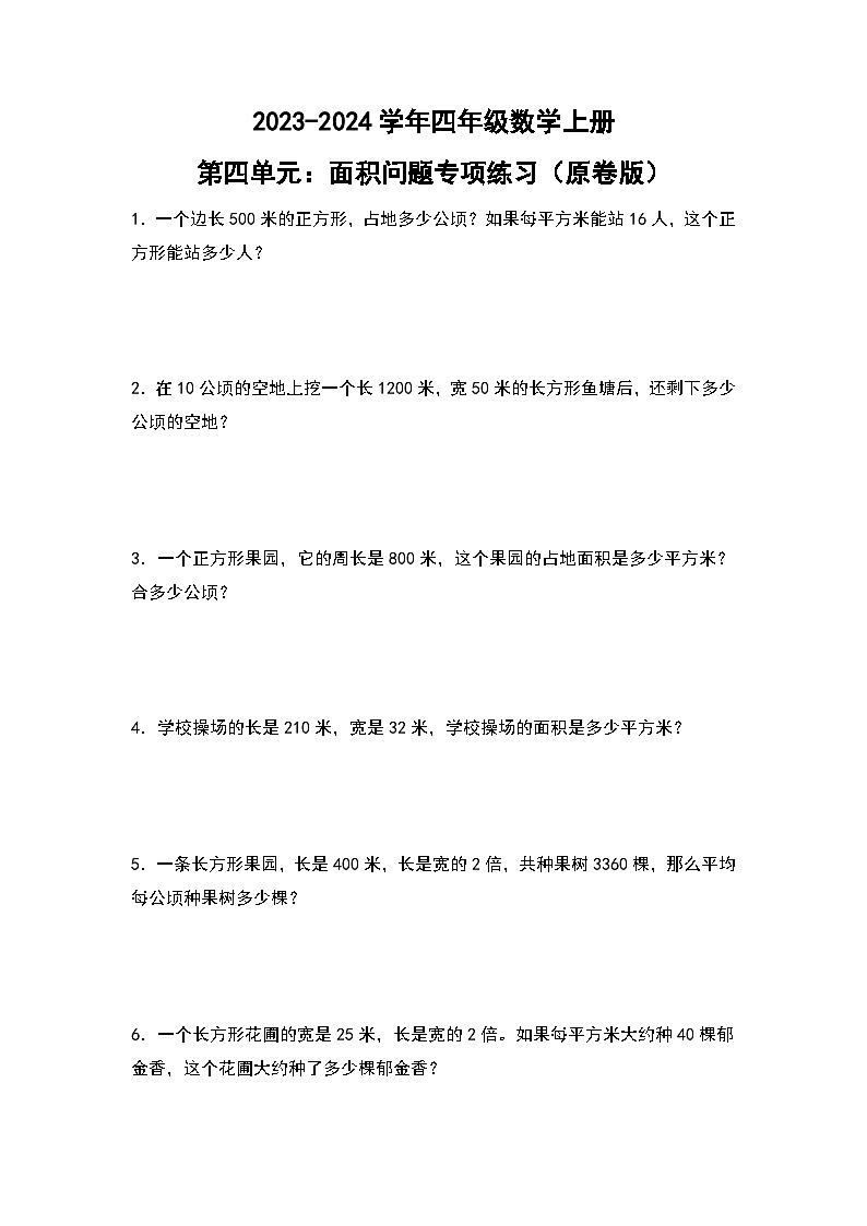 人教版2023-2024学年四年级数学上册第4单元：面积问题专项练习（原卷版）第1页