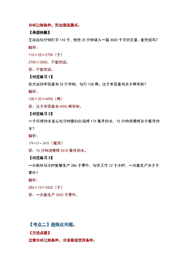 人教版2023-2024学年四年级数学上册第4单元三位数乘两位数应用篇（解析版）第2页