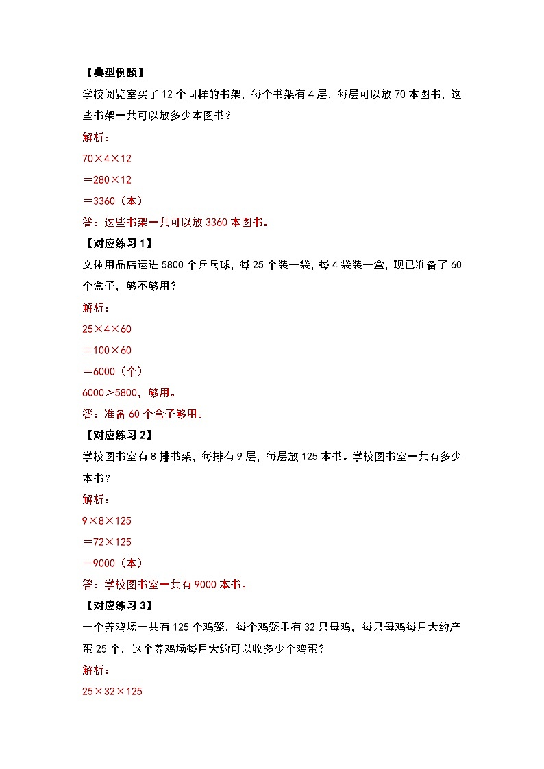 人教版2023-2024学年四年级数学上册第4单元三位数乘两位数应用篇（解析版）第3页