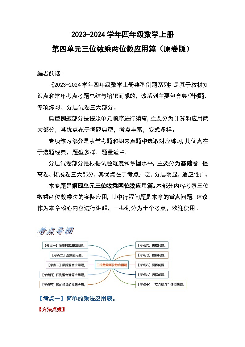 人教版2023-2024学年四年级数学上册第4单元三位数乘两位数应用篇（原卷版）第1页