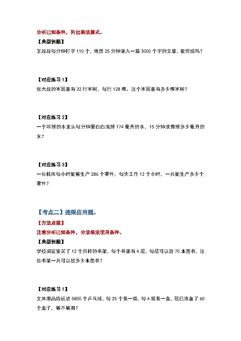 人教版2023-2024学年四年级数学上册第4单元三位数乘两位数应用篇（原卷版）第2页