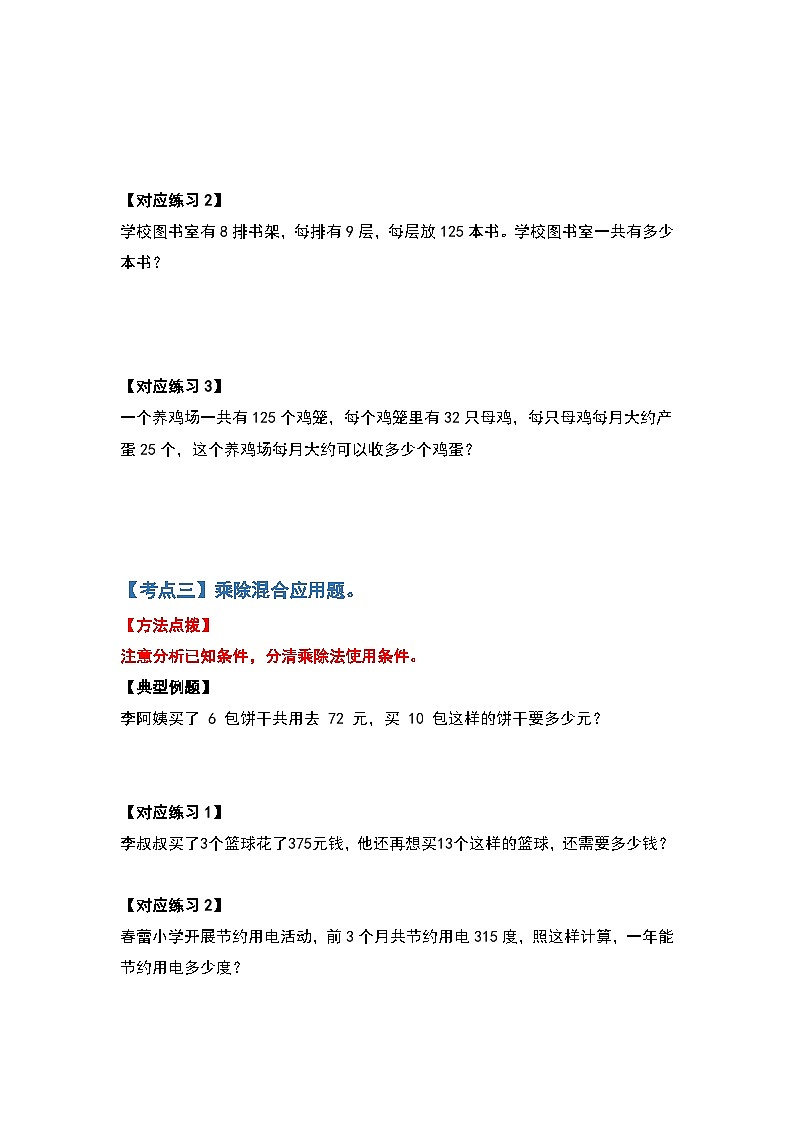 人教版2023-2024学年四年级数学上册第4单元三位数乘两位数应用篇（原卷版）第3页