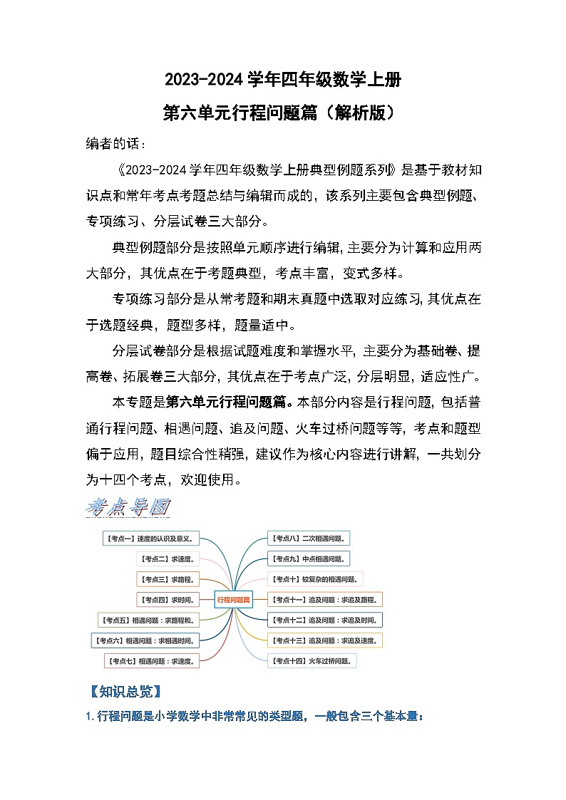 人教版2023-2024学年四年级数学上册第6单元行程问题篇（解析版）第1页